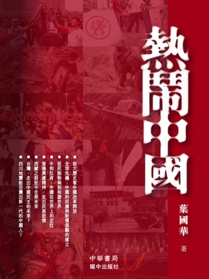 cover image of 熱鬧中國
